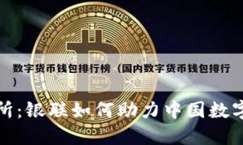 探秘数字货币研究所：银联如何助力中国数字货币的创新与发展
