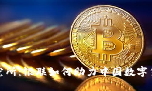 探秘数字货币研究所：银联如何助力中国数字货币的创新与发展