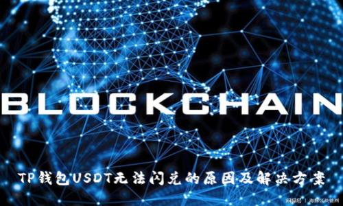 TP钱包USDT无法闪兑的原因及解决方案