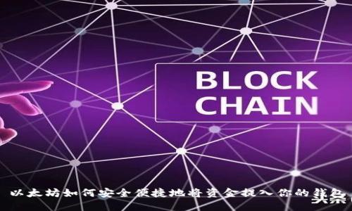 以太坊如何安全便捷地将资金提入你的钱包
