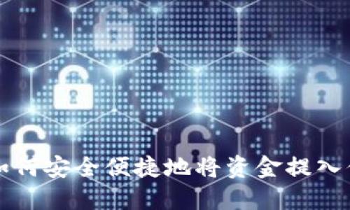 以太坊如何安全便捷地将资金提入你的钱包