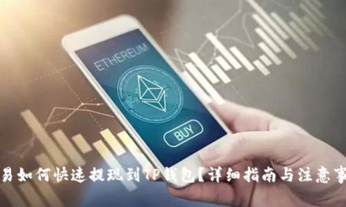 欧易如何快速提现到TP钱包？详细指南与注意事项