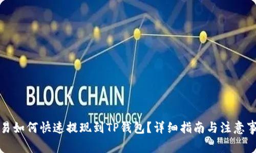 欧易如何快速提现到TP钱包？详细指南与注意事项
