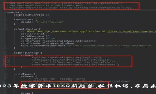 2023年数字货币IECO新趋势：抓住机遇，布局未来