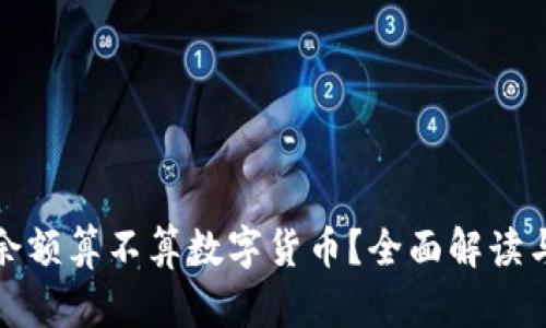 支付宝的余额算不算数字货币？全面解读与未来趋势