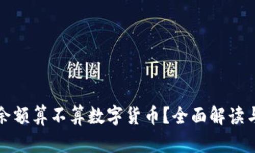 支付宝的余额算不算数字货币？全面解读与未来趋势