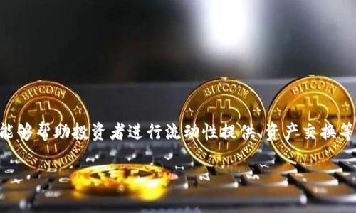 区块链资金池（资金池）是利用区块链技术和智能合约，汇聚大量用户资金以支持项目或资产流动的一种机制。资金池常见于去中心化金融（DeFi）领域，能够帮助投资者进行流动性提供、资产交换等操作。T P钱包的资金池则是该钱包所提供的一种创新功能，目的是为用户提供安全、方便的资金管理和投资体验。以下是关于区块链资金池的详细解析：

### 深度解析区块链资金池：T P钱包如何颠覆传统金融
