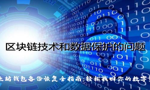 以太坊钱包备份恢复全指南：轻松找回你的数字资产