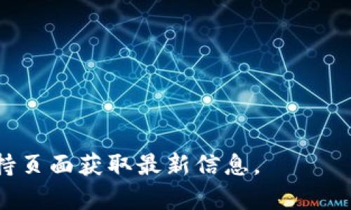 在币安（Binance）交易所转账到 TP 钱包时，需要选择正确的区块链网络以确保转账的顺利进行。TP 钱包（通常指的是 Trust Wallet）支持多种区块链，以下是一些常见的选择：

1. **Ethereum（以太坊）**：众多代币（如 ERC-20 代币）均基于以太坊网络。
2. **Binance Smart Chain（币安智能链）**：迅速发展的 DeFi 生态，很多代币支持 BSC。
3. **Bitcoin（比特币）**：如果是转账 BTC，需选择 Bitcoin 网络。
4. **TRON（波场）**：TRC-20 代币则需选择 TRON 网络。

在转账前，务必确认以下几点：
- 确保 TP 钱包能够支持您要转账的代币及其网络。
- 检查手续费和处理时间，不同网络可能会有不同的费用和确认时间。
- 确保您已正确输入钱包地址，稍有疏忽可能导致资产丢失。

如需具体了解某一种代币的转账方式，建议访问币安或 TP 钱包的官方支持页面获取最新信息。