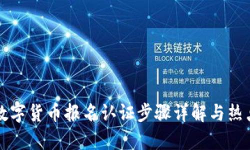 苏州数字货币报名认证步骤详解与热点解析