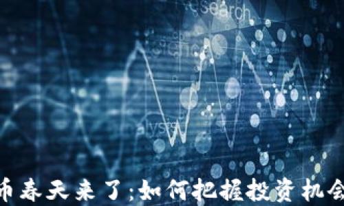 
数字货币春天来了：如何把握投资机会与风险