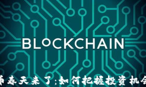 
数字货币春天来了：如何把握投资机会与风险