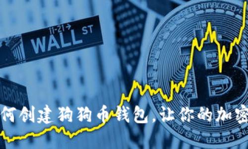 一步一步教你如何创建狗狗币钱包，让你的加密货币投资更轻松