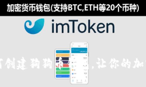 一步一步教你如何创建狗狗币钱包，让你的加密货币投资更轻松
