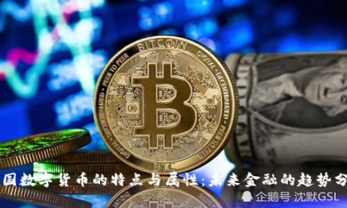 中国数字货币的特点与属性：未来金融的趋势分析