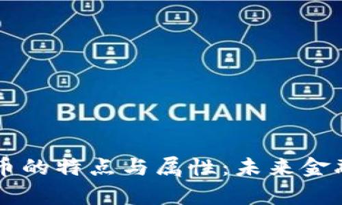 中国数字货币的特点与属性：未来金融的趋势分析