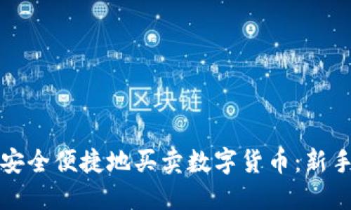 如何在TP钱包中安全便捷地买卖数字货币：新手指南与实用技巧