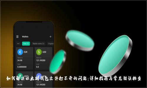 如何解决以太坊钱包文件打不开的问题：详细指南与常见错误排查