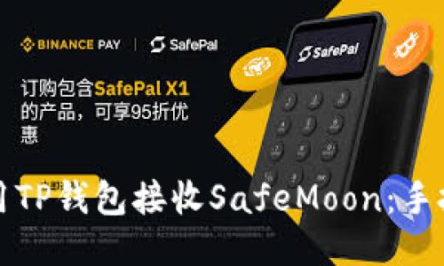 如何使用TP钱包接收SafeMoon：手把手教程