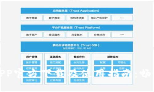 中国联通沃钱包APP官方下载及使用指南：畅享便捷支付新体验