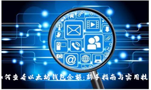 如何查看以太坊钱包余额：新手指南与实用技巧
