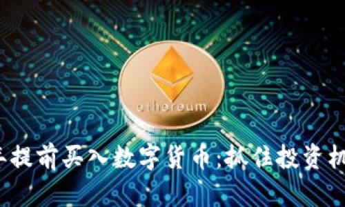 如何在2023年提前买入数字货币：抓住投资机会的最佳时机