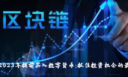 如何在2023年提前买入数字货币：抓住投资机会的最佳时机
