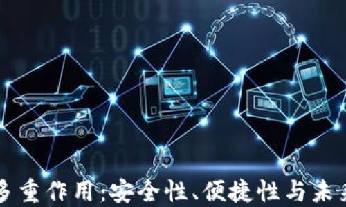 
TP钱包的多重作用：安全性、便捷性与未来发展潜力