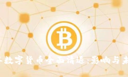 2017年数字货币全面清退：影响与未来展望