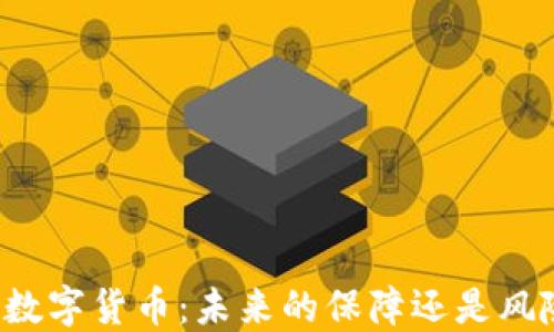 
社保新进数字货币：未来的保障还是风险的挑战？
