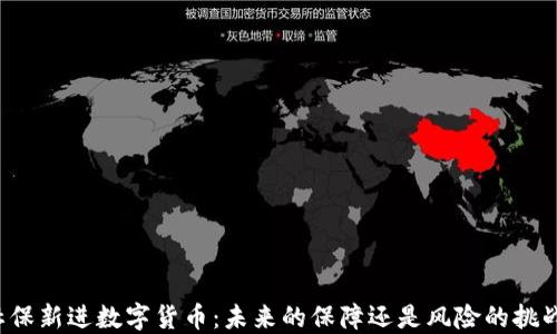 
社保新进数字货币：未来的保障还是风险的挑战？