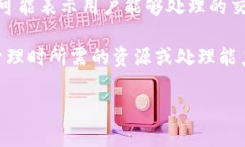 “TP钱包能量宽带”主要是指TP钱包（Trust Wallet）在区块链技术和加密货币交易中使用的一种概念或功能。以下是一些关键点，帮助你理解这一术语的含义：

1. **TP钱包**：TP钱包即Trust Wallet，是一款流行的移动端加密货币钱包，支持多种区块链资产的存储与交易。TP钱包的设计初衷是为用户提供一个安全、方便的资产管理工具。

2. **能量**：在一些区块链网络中，尤其是以太坊生态系统与其衍生的资产中，能量通常指的是在进行交易或智能合约执行时所需的计算资源。这可能包括网络使用时的Gas费用等。

3. **宽带**：在这里，宽带可以理解为资源的带宽或流量。在区块链环境中，它可能表示用户能够处理的交易数量或速度。

结合起来，