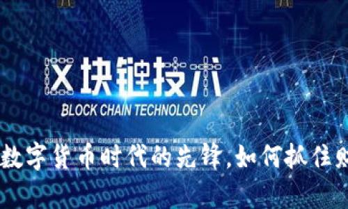 赵泽涛：数字货币时代的先锋，如何抓住财富机会