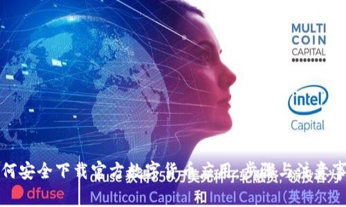 如何安全下载官方数字货币应用：步骤与注意事项