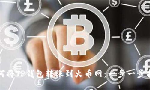 如何将TP钱包转账到火币网：一步一步指南