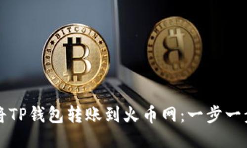如何将TP钱包转账到火币网：一步一步指南