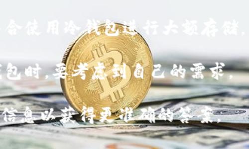 t p钱包通常是指某种特定的数字货币钱包，而是否是热钱包取决于其具体的功能和连接方式。热钱包是指常连接互联网并用于日常交易的数字钱包，它允许用户快速、便捷地进行交易。以下是一些关于热钱包和t p钱包的更详细的信息：

1. **定义热钱包：** 热钱包通常包括在线钱包、手机钱包和桌面钱包。这些钱包便于访问，并常用于日常的交易活动。

2. **t p钱包的特点：** t p钱包可能有多种不同的类型，有些可能是热钱包，有些则可能是冷钱包（即不常连接互联网）。你可以查看该钱包的官方信息或用户指南，以确定它的具体类型。

3. **安全性考虑：** 热钱包因常连接互联网而容易受到黑客攻击，因此在使用时应注意安全性，建议结合使用冷钱包进行大额存储。

4. **使用场景：** 热钱包适合频繁交易的用户，而冷钱包则适合长时间保存数字资产的用户。在选择钱包时，要考虑到自己的需求。

若要确认某个具体的钱包是否是热钱包，建议查看其官方描述或用户文档，或者通过搜索引擎查找相关信息以获得更准确的答案。