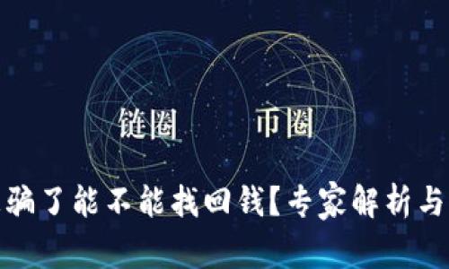 TP钱包被骗了能不能找回钱？专家解析与维权建议