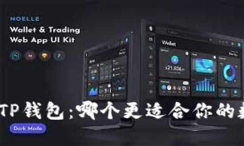 Metamask与TP钱包：哪个更适合你的数字资产管理？