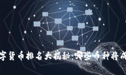 2023年全球数字货币排名大揭秘：哪些币种将成为未来的赢家？