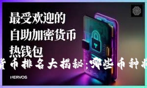 2023年全球数字货币排名大揭秘：哪些币种将成为未来的赢家？