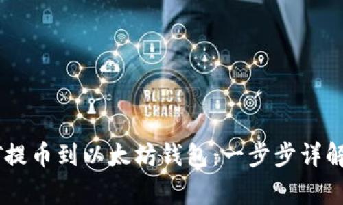 如何将USDT提币到以太坊钱包：一步步详解及注意事项