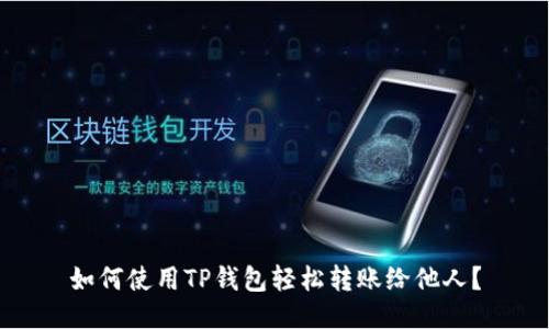 如何使用TP钱包轻松转账给他人？