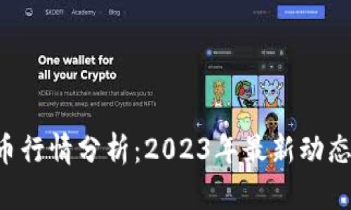 GRT数字货币行情分析：2023年最新动态与市场前景