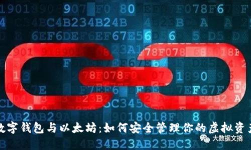 数字钱包与以太坊：如何安全管理你的虚拟资产