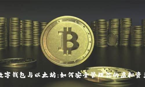 数字钱包与以太坊：如何安全管理你的虚拟资产