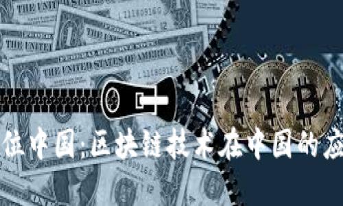 TP钱包定位中国：区块链技术在中国的应用与发展