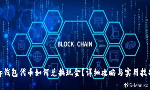 tp钱包代币如何兑换现金？详细攻略与实用技巧