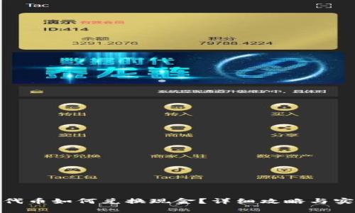 tp钱包代币如何兑换现金？详细攻略与实用技巧