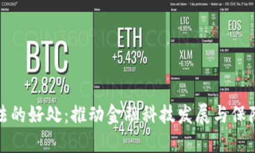 数字货币立法的好处：推动金融科技发展与保障投资者权益
